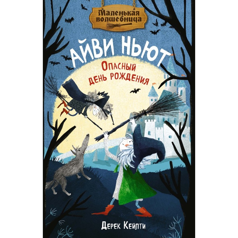 Маленькая волшебница Айви Ньют. Опасный день рождения. Книга 1