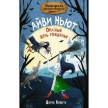 Маленькая волшебница Айви Ньют. Опасный день рождения. Книга 1
