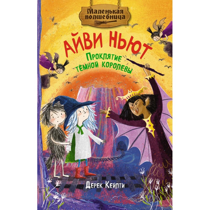 Маленькая волшебница Айви Ньют. Проклятие тёмной королевы. Книга 4