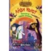 Маленькая волшебница Айви Ньют. Проклятие тёмной королевы. Книга 4