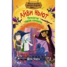 Маленькая волшебница Айви Ньют. Проклятие тёмной королевы. Книга 4