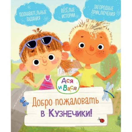 Ася и Вася. Добро пожаловать в Кузнечики!