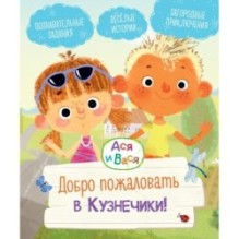 Ася и Вася. Добро пожаловать в Кузнечики!