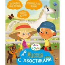 Ася и Вася. Миссия с хвостиками