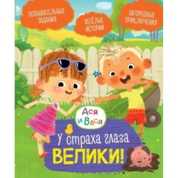 Ася и Вася. У страха глаза велики!