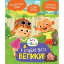 Ася и Вася. У страха глаза велики!