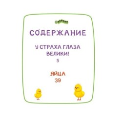 Ася и Вася. У страха глаза велики!