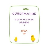 Ася и Вася. У страха глаза велики!