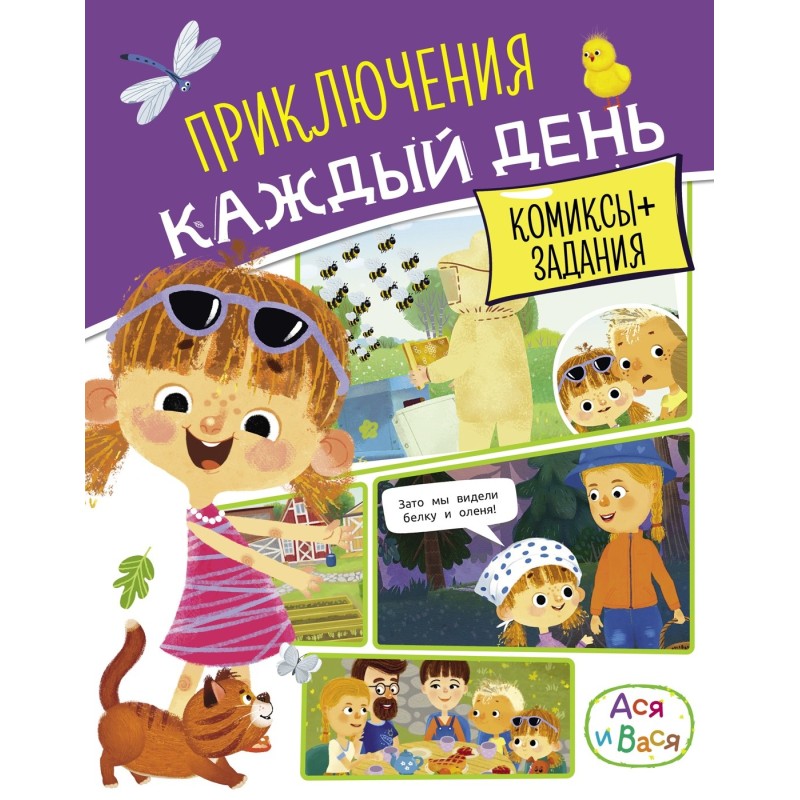 Ася и Вася. Приключения каждый день