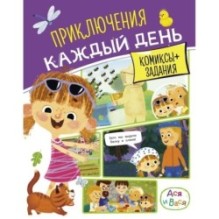 Ася и Вася. Приключения каждый день