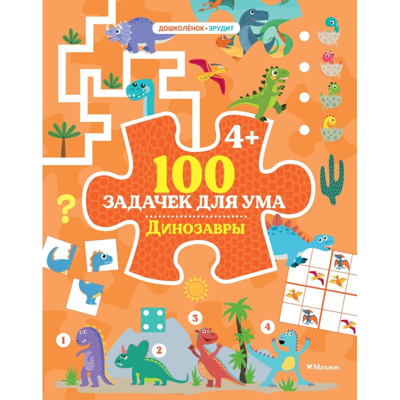 100 задачек для ума. Динозавры