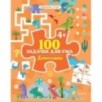 100 задачек для ума. Динозавры