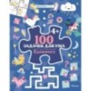 100 задачек для ума. Единороги