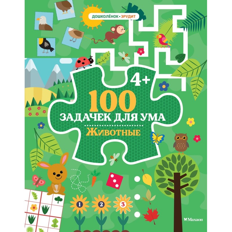 100 задачек для ума. Животные