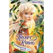 Зачарованные крылья