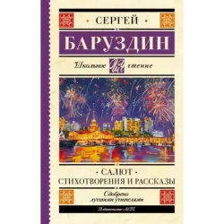 Салют. Стихотворения и рассказы