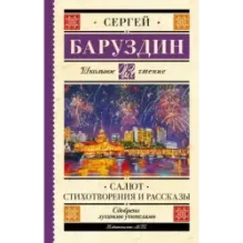 Салют. Стихотворения и рассказы