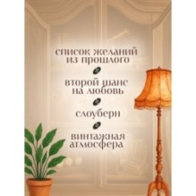 Ушла в винтаж