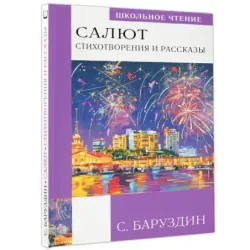 Салют. Стихотворения и рассказы
