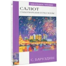 Салют. Стихотворения и рассказы