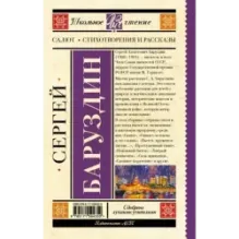 Салют. Стихотворения и рассказы