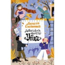 Детективное агентство «Утюг»