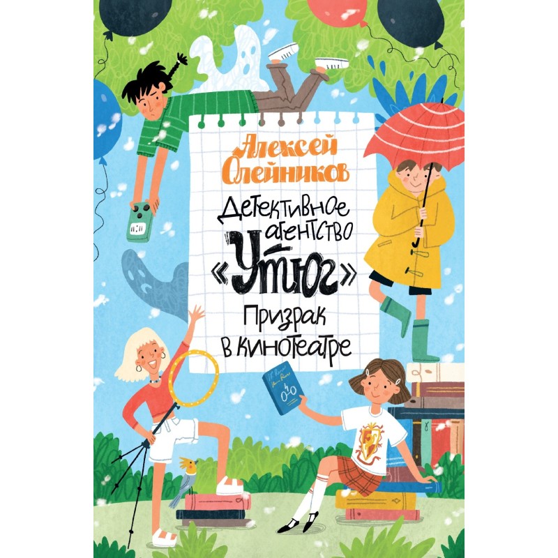 Детективное агентство «Утюг». Призрак в кинотеатре