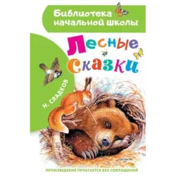 Лесные сказки