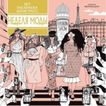 Неделя моды