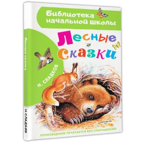Лесные сказки