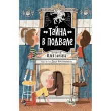 Тайна в подвале