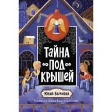Тайна под крышей