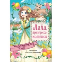 Апельсиновая кошка