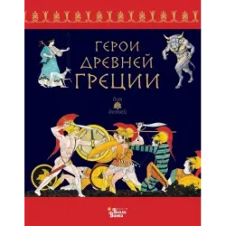 Герои Древней Греции