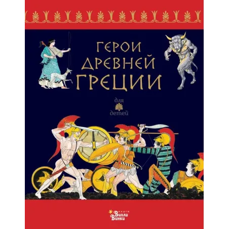 Герои Древней Греции