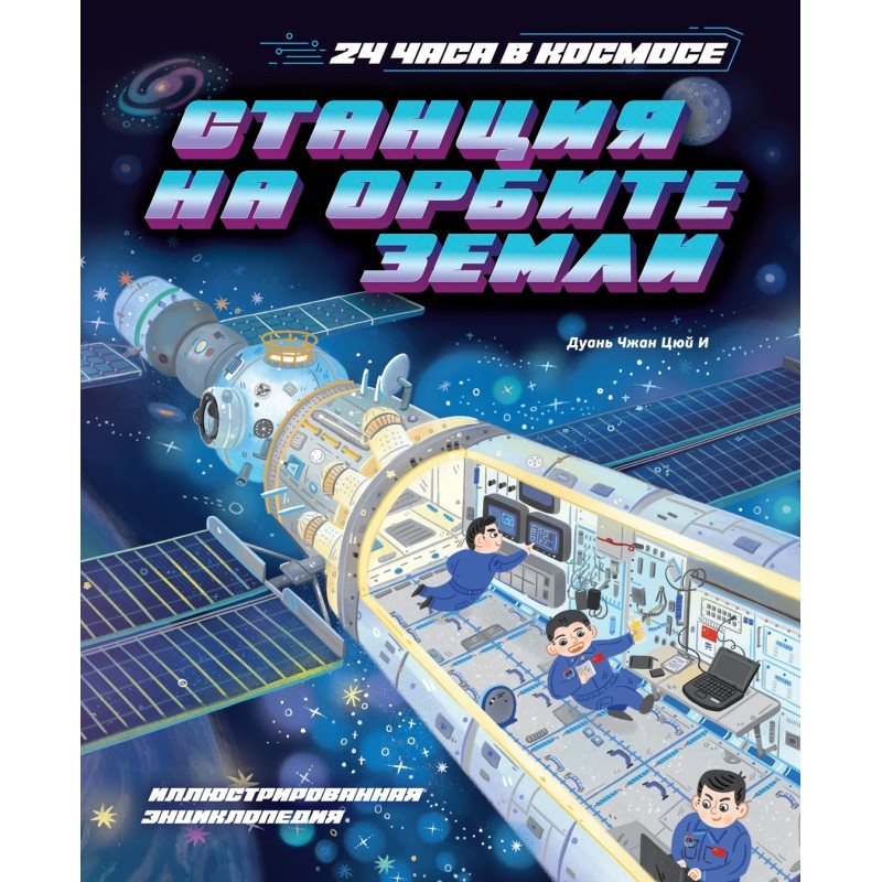 Станция на орбите Земли Станция на орбите Земли