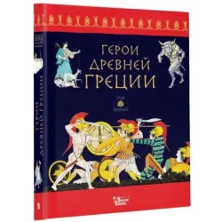 Герои Древней Греции