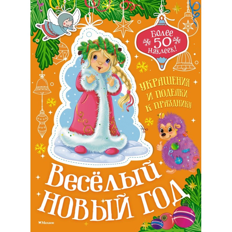 Весёлый Новый год