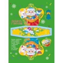 Весёлый Новый год