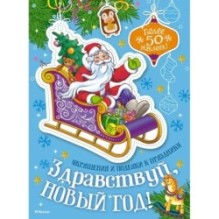 Здравствуй, Новый год!