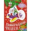 Новогодние чудеса
