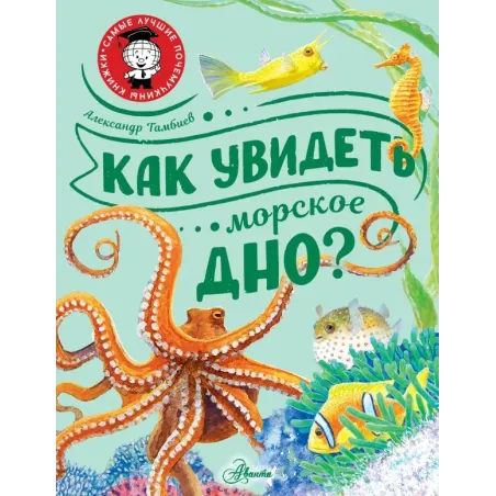 Как увидеть морское дно?