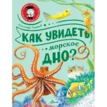 Как увидеть морское дно?
