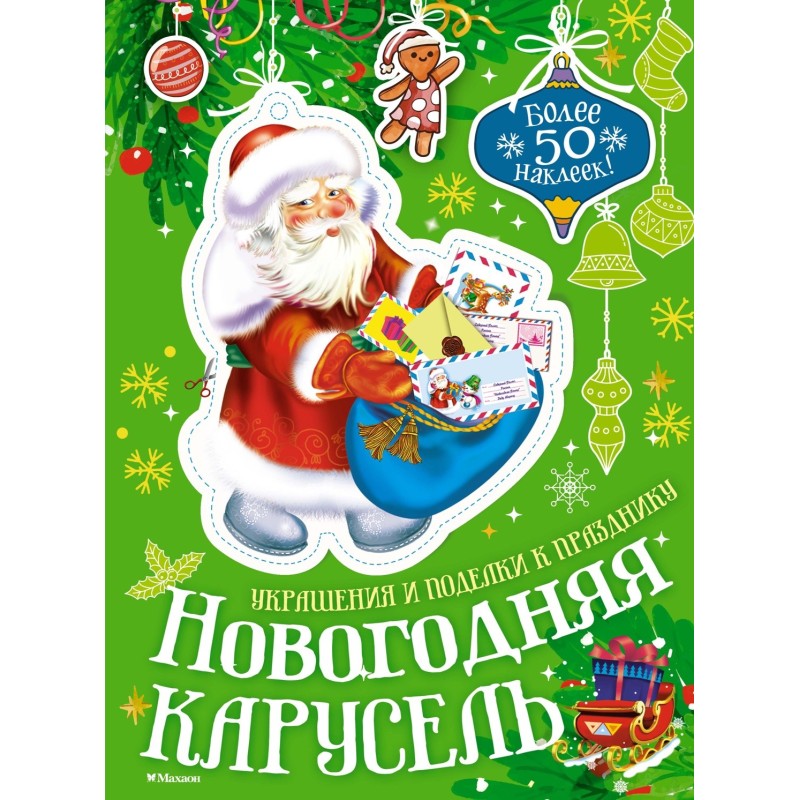 Новогодняя карусель