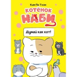 Котёнок Наби. Думай как кот!