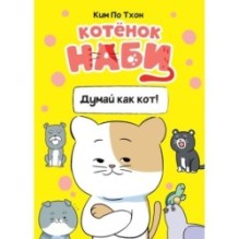 Котёнок Наби. Думай как кот!