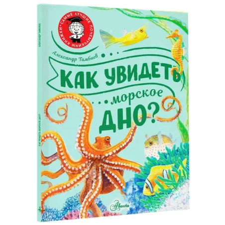 Как увидеть морское дно?