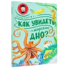 Как увидеть морское дно?