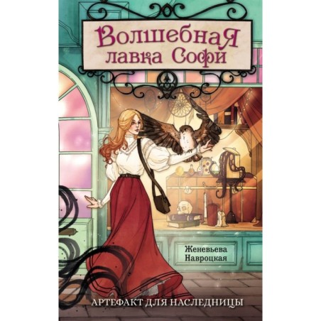 Волшебная лавка Софи. Артефакт для наследницы