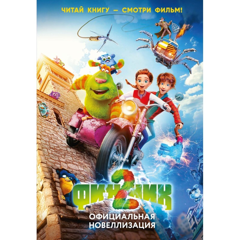 Финник 2. Официальная новеллизация